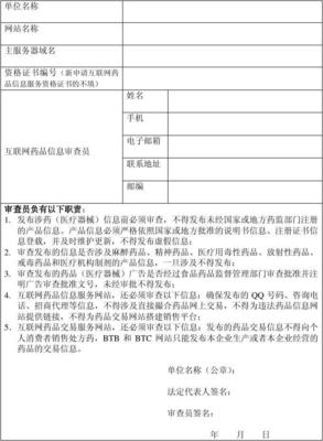 互联网药品信息审查员备案信息表 规范互联网信息服务的关键一环